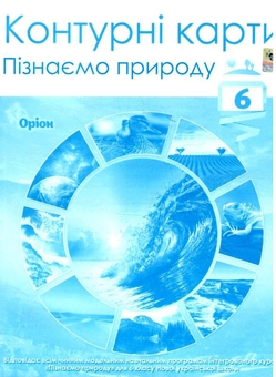 Паперова книга «Контурні карти. Пізнаємо природу. 6 клас » - фото №1 - мініатюра