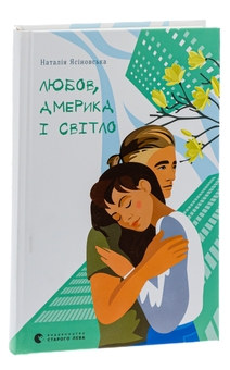 Бумажная книга «Любов, Америка і світло», автор Наталья Ясиновская - фото №3 - миниатюра