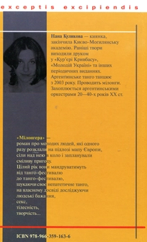 Паперова книга «Мілонгера», автор Нана Куликова - фото №3 - мініатюра