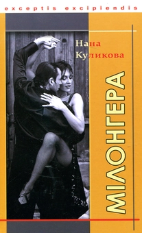 Паперова книга «Мілонгера», автор Нана Куликова - фото №1 - мініатюра
