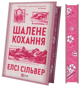 Паперова книга «Шалене кохання», автор Елсі Сілвер - фото №4 - мініатюра