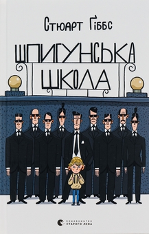 Бумажная книга «Шпигунська школа», автор Стюарт Гиббс - фото №1 - миниатюра