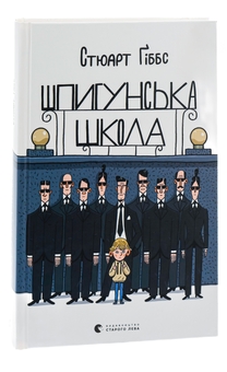 Бумажная книга «Шпигунська школа», автор Стюарт Гиббс - фото №3 - миниатюра
