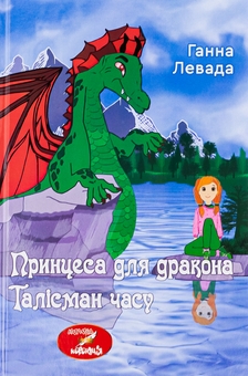 Паперова книга «Талісман часу. Принцеса для дракона», автор Ганна Левада - фото №1 - мініатюра