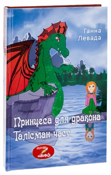 Паперова книга «Талісман часу. Принцеса для дракона», автор Ганна Левада - фото №3 - мініатюра