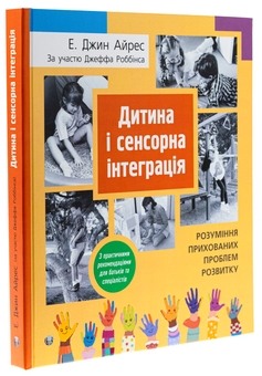 Бумажная книга «Дитина і сенсорна інтеграція», авторов Энн Джин Айрес, Джефф Роббинс - фото №3 - миниатюра