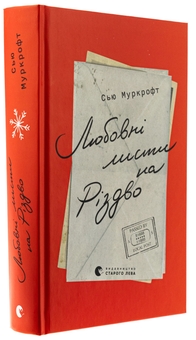 Бумажная книга «Любовні листи на Різдво», автор Сью Муркрофт - фото №3 - миниатюра