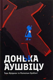 Бумажная книга «Донька Аушвіцу», авторов Това Фридман, Малкольм Брабант - фото №1 - миниатюра