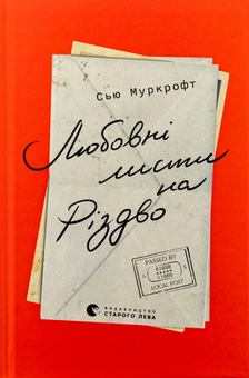 Бумажная книга «Любовні листи на Різдво», автор Сью Муркрофт - фото №1 - миниатюра
