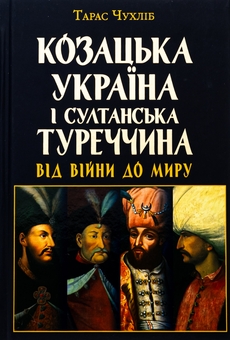 Бумажная книга «Козацька Україна і султанська Туреччина: від війни до миру», автор Тарас Чухлиб - фото №1 - миниатюра