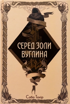 Бумажная книга «Серед золи вуглина», автор Саба Тахир - фото №1 - миниатюра