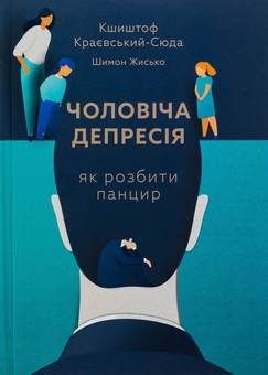 Бумажная книга «Чоловіча депресія. Як розбити панцир», авторов Кшиштоф Краевский-Сюда, Шимон Жисько - фото №1 - миниатюра