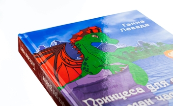Паперова книга «Талісман часу. Принцеса для дракона», автор Ганна Левада - фото №4 - мініатюра