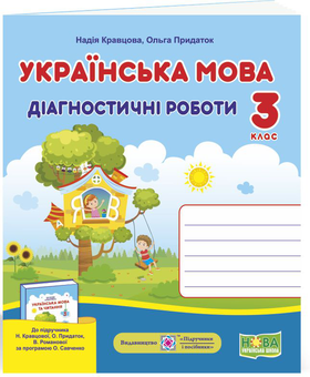 Бумажная книга «Українська мова. Діагностичні роботи. 3 клас », авторов Надежда Кравцова, Ольга Придаток - фото №1 - миниатюра