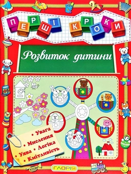 Бумажная книга «Першi кроки. Розвиток дитини» - фото №1 - миниатюра