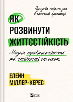 Бумажная книга «Як розвинути життєстійкість. Моделі травмостійкості і стійкості спільнот», автор Элейн Миллер-Керес - фото №1 - миниатюра