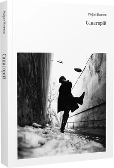 Паперова книга «Санаторій», автор Рафал Воячек - фото №2 - мініатюра
