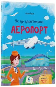 Бумажная книга «Як це влаштовано. Аеропорт», автор Евгений Букет - фото №3 - миниатюра