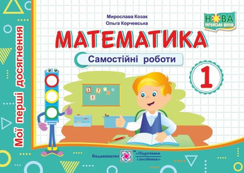 Бумажная книга «Математика. Самостійні роботи. 1 клас », авторов Мирослава Козак, Ольга Корчевская - фото №1 - миниатюра