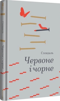 Бумажная книга «Червоне і чорне», автор Стендаль - фото №2 - миниатюра