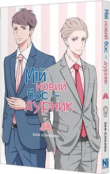 Паперова книга «Мій новий бос - дурник. Том 1», автор Ден Ічікава - фото №2 - мініатюра