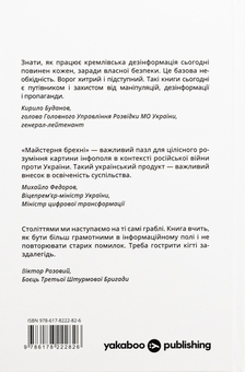 Бумажная книга «Майстерня брехні. Механізми кремлівської дезінформації», авторов Дмитрий Царенко, Виктор Березенко - фото №2 - миниатюра
