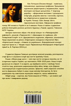 Бумажная книга «Жінка роду мого», автор Ева Лотоцкая - фото №2 - миниатюра
