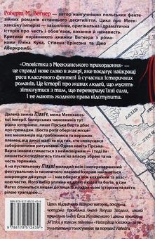Паперова книга «Оповістки з Меекханського прикордоння. Том 1. Північ-Південь», автор Роберт Веґнер - фото №2 - мініатюра