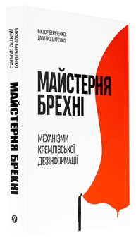 Бумажная книга «Майстерня брехні. Механізми кремлівської дезінформації», авторов Дмитрий Царенко, Виктор Березенко - фото №4 - миниатюра