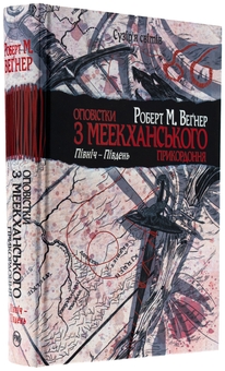 Паперова книга «Оповістки з Меекханського прикордоння. Том 1. Північ-Південь», автор Роберт Веґнер - фото №3 - мініатюра