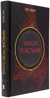 Бумажная книга «Червоне повстання. Книга 1», автор Пирс Браун - фото №3 - миниатюра