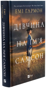 Бумажная книга «Дівчина на ім'я Самсон  », автор Эми Хармон - фото №3 - миниатюра