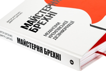 Бумажная книга «Майстерня брехні. Механізми кремлівської дезінформації», авторов Дмитрий Царенко, Виктор Березенко - фото №5 - миниатюра