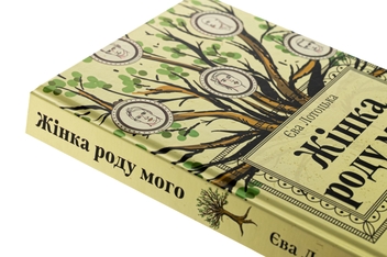 Бумажная книга «Жінка роду мого», автор Ева Лотоцкая - фото №4 - миниатюра