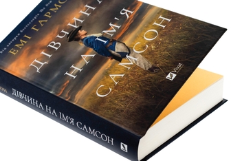 Бумажная книга «Дівчина на ім'я Самсон  », автор Эми Хармон - фото №4 - миниатюра
