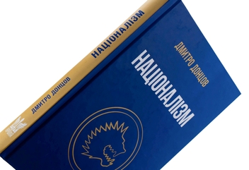 Бумажная книга «Націоналізм », автор Дмитрий Донцов - фото №4 - миниатюра