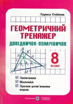 Паперова книга «Геометричний тренажер (запитання, відповіді, зразки розв'язання вправ) 8 клас», автор Лариса Олійник - фото №1 - мініатюра