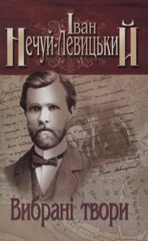 Бумажная книга «Іван Нечуй-Левицький. Вибрані твори. У 3 томах. Том 1», автор Иван Нечуй-Левицкий - фото №1 - миниатюра