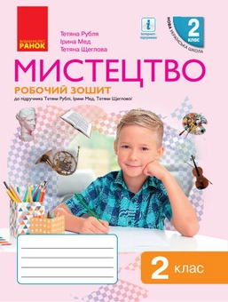 Бумажная книга «Мистецтво. 2 клас. Робочий зошит до підручника Т. Є. Рублі та ін.», авторов Татьяна Рубля, Татьяна Щеглова, Ирина Мед - фото №1 - миниатюра