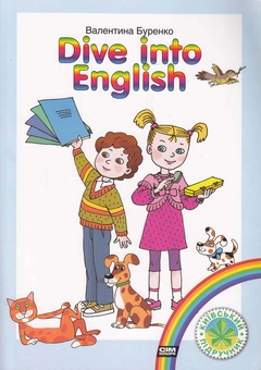 Бумажная книга «Dive into English. Навчальний посібник з англійської мови для дошкільних навчальних закладів», автор Валентина Буренко - фото №1 - миниатюра