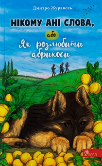 Бумажная книга «Нікому ані слова, або Як розлюбити абрикоси», автор Дмитрий Журавель - фото №1 - миниатюра