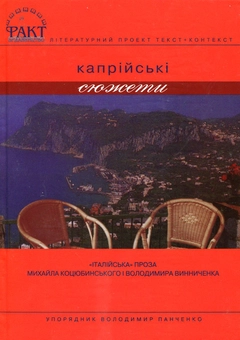 Паперова книга «Капрійські сюжети. "Італійська" проза Михайла Коцюбинського та Володимира Винниченка», авторів Володимир Винниченко, Михайло Коцюбинський - фото №1 - мініатюра