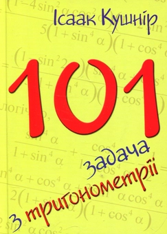 Бумажная книга «101 задача з тригонометрії», автор Исаак Кушнир - фото №2 - миниатюра