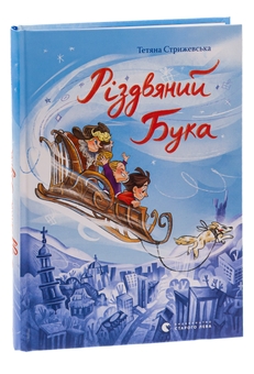 Бумажная книга «Різдвяний Бука», автор Татьяна Стрижевская - фото №3 - миниатюра