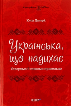 Бумажная книга «Візуалізований довідник. Українська, що надихає. Говоримо й пишемо правильно», автор Юлия Данчук - фото №1 - миниатюра