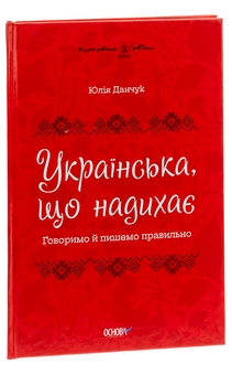 Бумажная книга «Візуалізований довідник. Українська, що надихає. Говоримо й пишемо правильно», автор Юлия Данчук - фото №3 - миниатюра