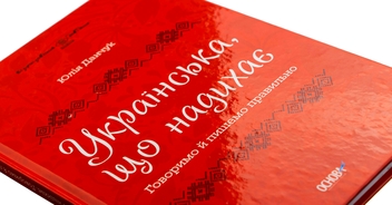 Бумажная книга «Візуалізований довідник. Українська, що надихає. Говоримо й пишемо правильно», автор Юлия Данчук - фото №4 - миниатюра