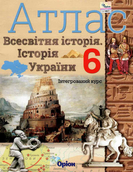 Бумажная книга «Атлас. Всесвітня історія. Історія України. 6 клас», автор Игорь Щупак - фото №1 - миниатюра