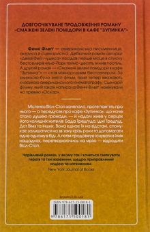 Паперова книга «Чудовий хлопець із кафе "Зупинка"», автор Фенні Флегг - фото №2 - мініатюра