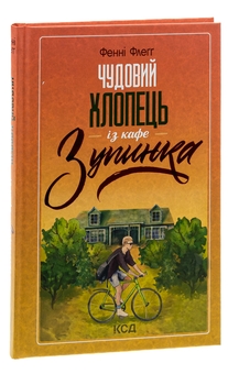 Паперова книга «Чудовий хлопець із кафе "Зупинка"», автор Фенні Флегг - фото №3 - мініатюра